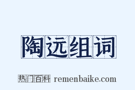 陶远组词是什么意思的图片